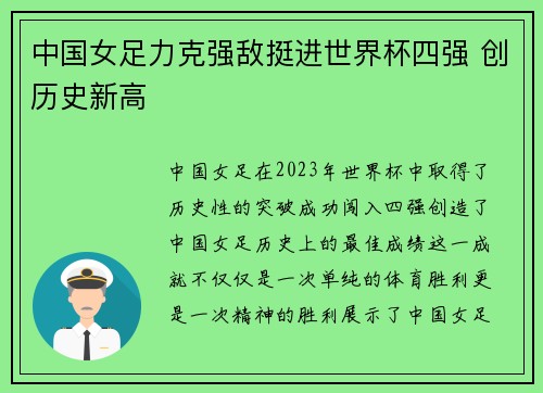 中国女足力克强敌挺进世界杯四强 创历史新高