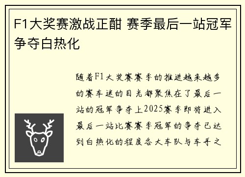 F1大奖赛激战正酣 赛季最后一站冠军争夺白热化