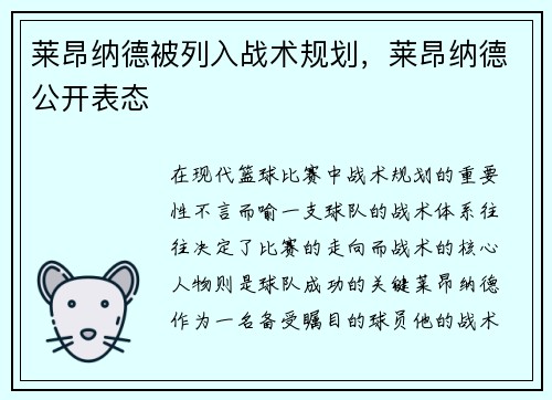 莱昂纳德被列入战术规划，莱昂纳德公开表态