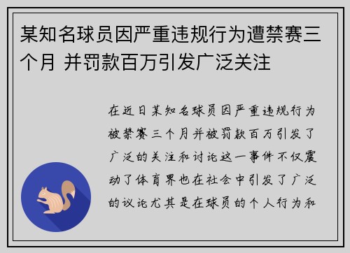 某知名球员因严重违规行为遭禁赛三个月 并罚款百万引发广泛关注