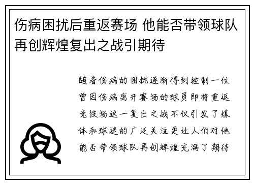 伤病困扰后重返赛场 他能否带领球队再创辉煌复出之战引期待