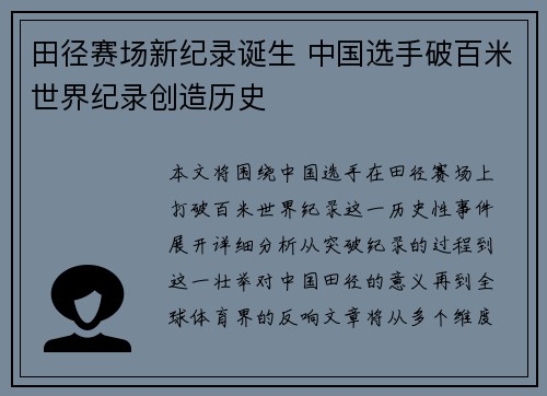 田径赛场新纪录诞生 中国选手破百米世界纪录创造历史
