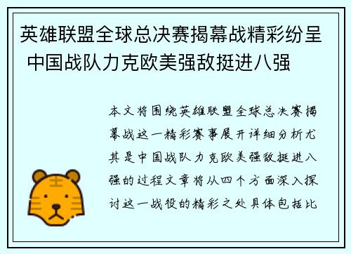 英雄联盟全球总决赛揭幕战精彩纷呈 中国战队力克欧美强敌挺进八强
