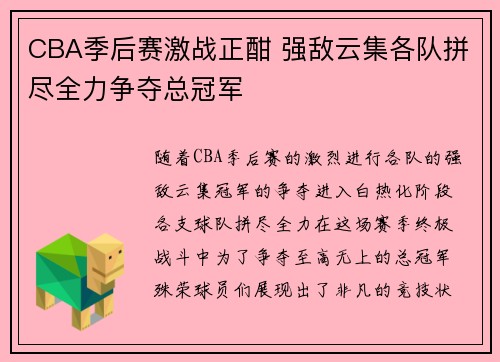 CBA季后赛激战正酣 强敌云集各队拼尽全力争夺总冠军