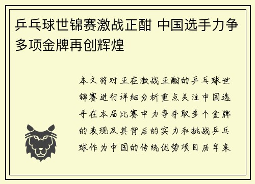 乒乓球世锦赛激战正酣 中国选手力争多项金牌再创辉煌