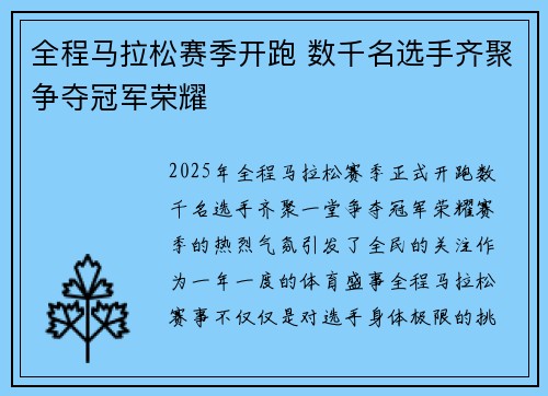 全程马拉松赛季开跑 数千名选手齐聚争夺冠军荣耀