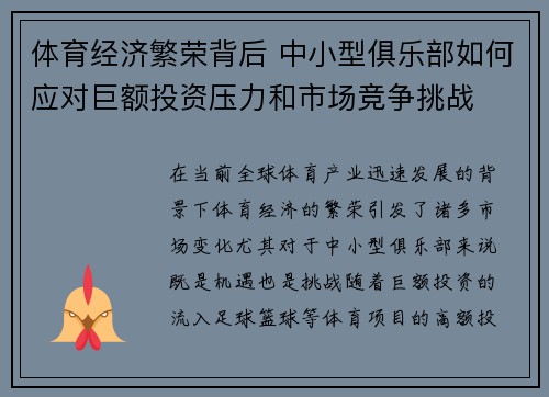 体育经济繁荣背后 中小型俱乐部如何应对巨额投资压力和市场竞争挑战