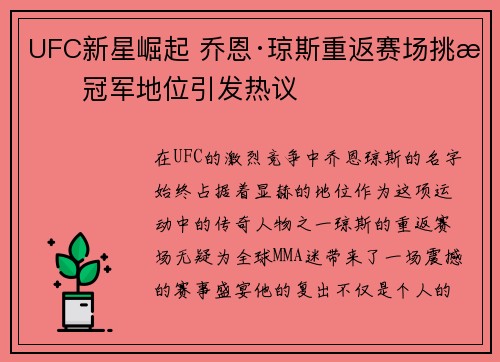 UFC新星崛起 乔恩·琼斯重返赛场挑战冠军地位引发热议