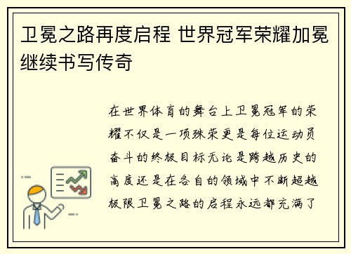 卫冕之路再度启程 世界冠军荣耀加冕继续书写传奇