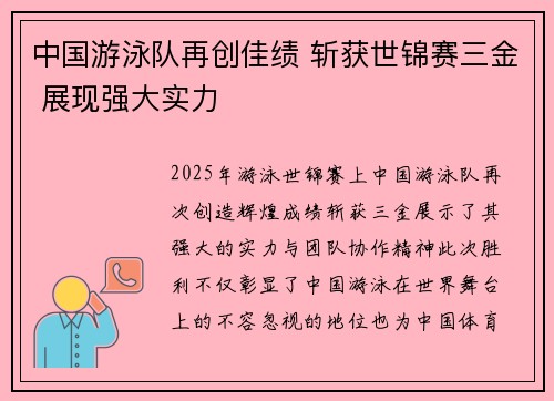 中国游泳队再创佳绩 斩获世锦赛三金 展现强大实力