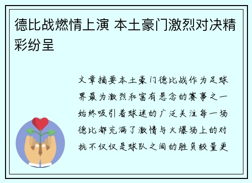 德比战燃情上演 本土豪门激烈对决精彩纷呈
