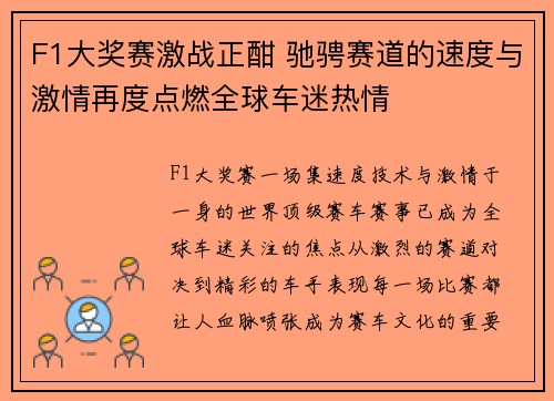 F1大奖赛激战正酣 驰骋赛道的速度与激情再度点燃全球车迷热情