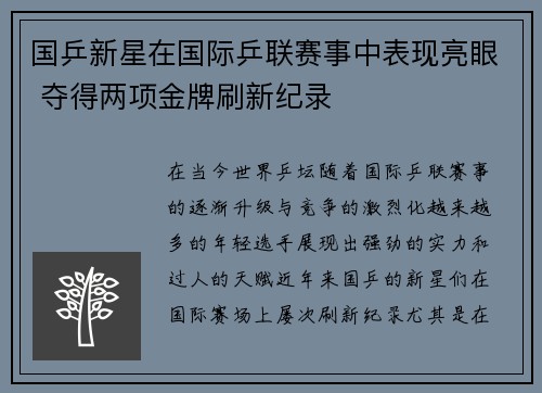 国乒新星在国际乒联赛事中表现亮眼 夺得两项金牌刷新纪录