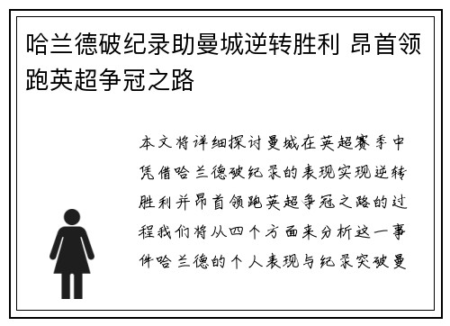 哈兰德破纪录助曼城逆转胜利 昂首领跑英超争冠之路