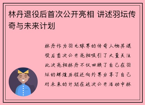 林丹退役后首次公开亮相 讲述羽坛传奇与未来计划
