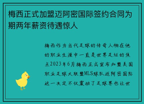 梅西正式加盟迈阿密国际签约合同为期两年薪资待遇惊人