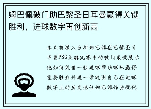 姆巴佩破门助巴黎圣日耳曼赢得关键胜利，进球数字再创新高