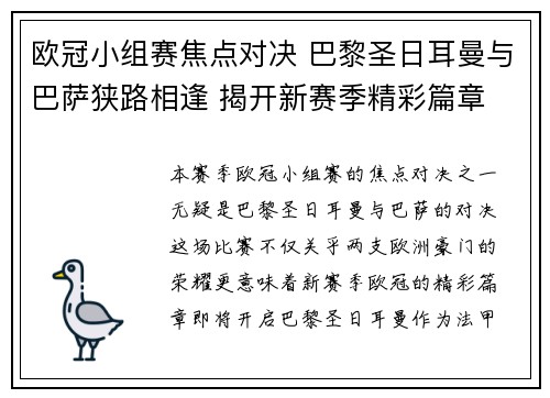 欧冠小组赛焦点对决 巴黎圣日耳曼与巴萨狭路相逢 揭开新赛季精彩篇章