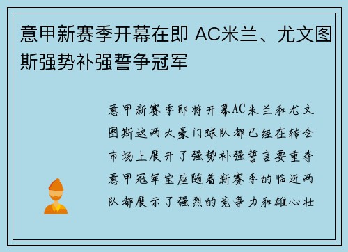 意甲新赛季开幕在即 AC米兰、尤文图斯强势补强誓争冠军