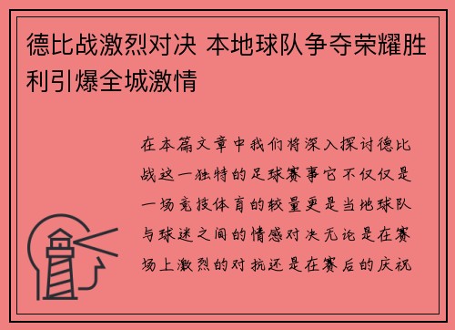 德比战激烈对决 本地球队争夺荣耀胜利引爆全城激情