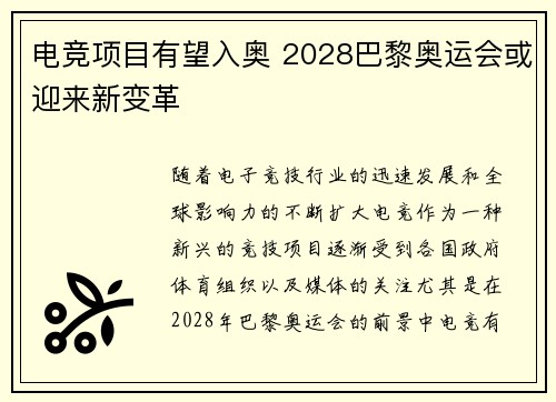电竞项目有望入奥 2028巴黎奥运会或迎来新变革