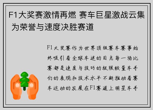 F1大奖赛激情再燃 赛车巨星激战云集 为荣誉与速度决胜赛道