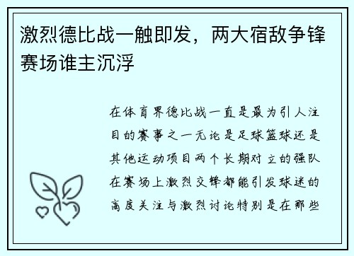 激烈德比战一触即发，两大宿敌争锋赛场谁主沉浮