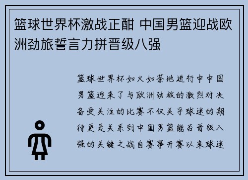 篮球世界杯激战正酣 中国男篮迎战欧洲劲旅誓言力拼晋级八强