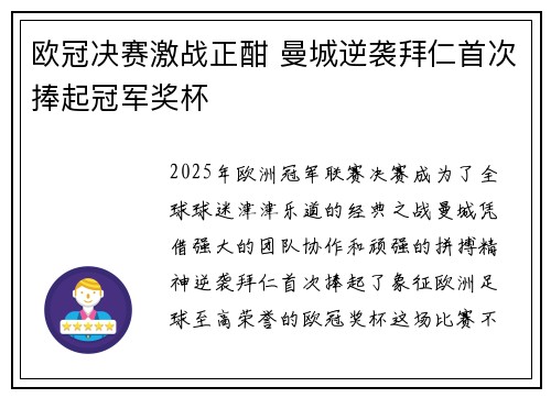 欧冠决赛激战正酣 曼城逆袭拜仁首次捧起冠军奖杯