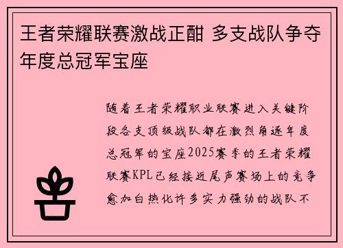 王者荣耀联赛激战正酣 多支战队争夺年度总冠军宝座