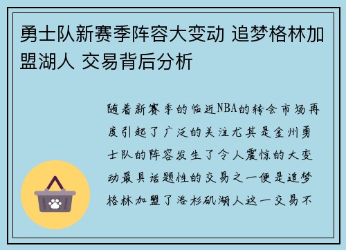 勇士队新赛季阵容大变动 追梦格林加盟湖人 交易背后分析