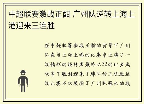 中超联赛激战正酣 广州队逆转上海上港迎来三连胜