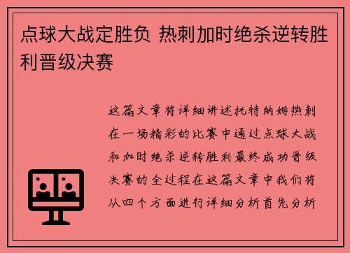 点球大战定胜负 热刺加时绝杀逆转胜利晋级决赛