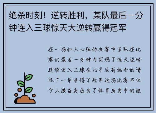 绝杀时刻！逆转胜利，某队最后一分钟连入三球惊天大逆转赢得冠军