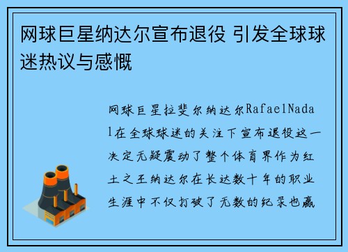 网球巨星纳达尔宣布退役 引发全球球迷热议与感慨