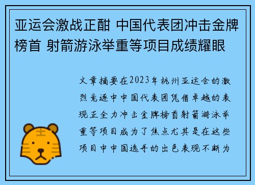 亚运会激战正酣 中国代表团冲击金牌榜首 射箭游泳举重等项目成绩耀眼