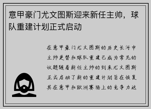 意甲豪门尤文图斯迎来新任主帅，球队重建计划正式启动
