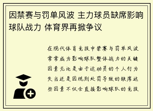 因禁赛与罚单风波 主力球员缺席影响球队战力 体育界再掀争议
