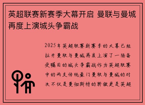 英超联赛新赛季大幕开启 曼联与曼城再度上演城头争霸战
