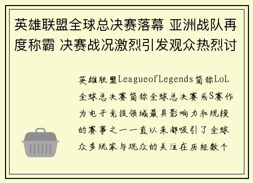 英雄联盟全球总决赛落幕 亚洲战队再度称霸 决赛战况激烈引发观众热烈讨论