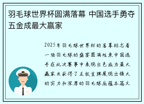 羽毛球世界杯圆满落幕 中国选手勇夺五金成最大赢家