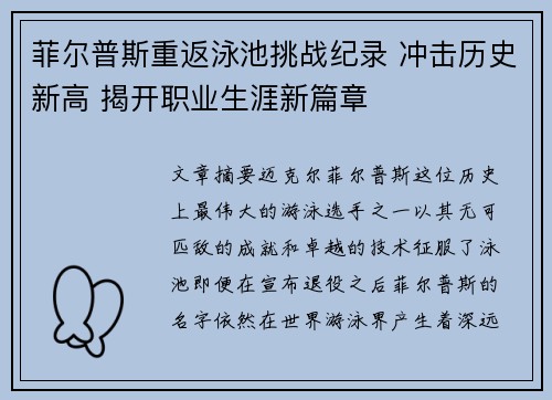 菲尔普斯重返泳池挑战纪录 冲击历史新高 揭开职业生涯新篇章