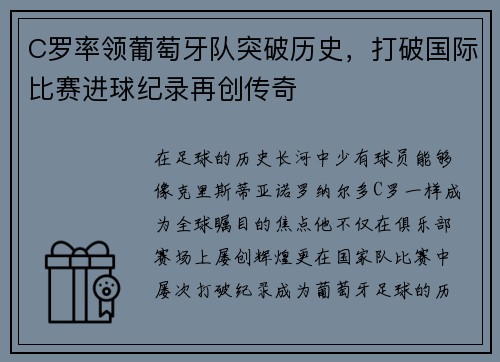 C罗率领葡萄牙队突破历史，打破国际比赛进球纪录再创传奇