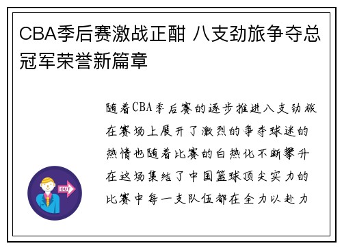 CBA季后赛激战正酣 八支劲旅争夺总冠军荣誉新篇章