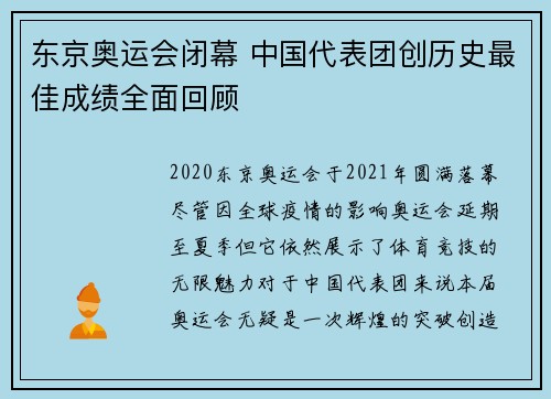 东京奥运会闭幕 中国代表团创历史最佳成绩全面回顾