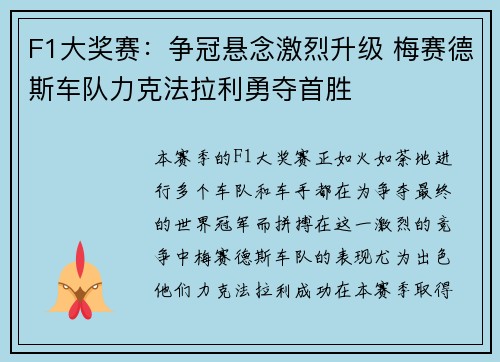 F1大奖赛：争冠悬念激烈升级 梅赛德斯车队力克法拉利勇夺首胜