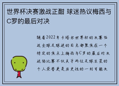世界杯决赛激战正酣 球迷热议梅西与C罗的最后对决