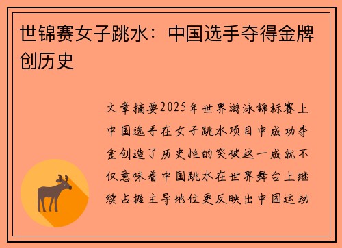 世锦赛女子跳水：中国选手夺得金牌创历史