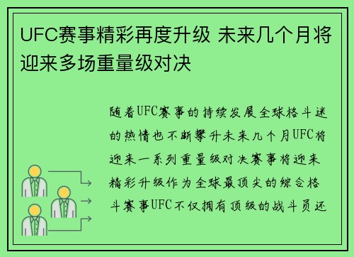 UFC赛事精彩再度升级 未来几个月将迎来多场重量级对决