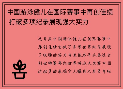 中国游泳健儿在国际赛事中再创佳绩 打破多项纪录展现强大实力